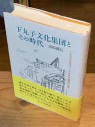 下丸子文化集団とその時代