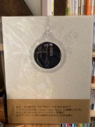 時をめぐる幻想