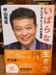 いばらない生き方　テレビタレントの仕事術