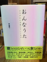 おんなうた : ひそやかに手渡していくもの