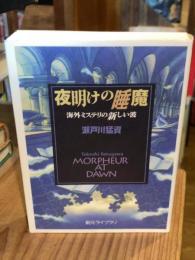 夜明けの睡魔 : 海外ミステリの新しい波