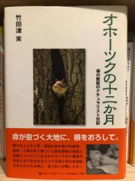 オホーツクの十二か月 : 森の獣医のナチュラリスト日記