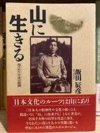 山に生きる : 残されたふる里の時間