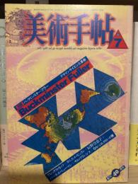 美術手帖　1988年7月号 : 特集　バックミンスター・フラー