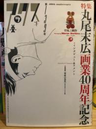 アックス 第139号 特集「丸尾末広画業40周年記念」