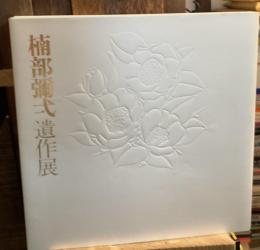 楠部弥弌遺作展 : 現代陶芸の巨匠