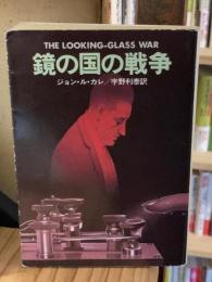 鏡の国の戦争