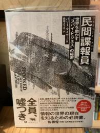 民間諜報員　世界を動かすスパイ・ビジネスの秘密