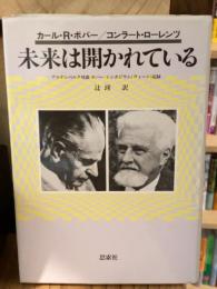 未来は開かれている : アルテンベルク対談・ポパー=シンポジウム(ウィーン)記録