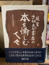荻窪さかえだ書店の本を愉しむ人々
