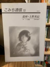 こみち通信15/追悼・上野英信ー連載「十六夜橋」石牟礼道子