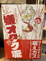 嫌オタク流