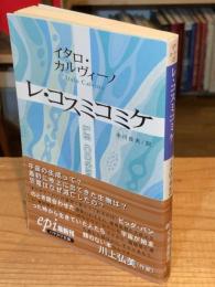レ・コスミコミケ