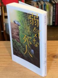 弱気な死人