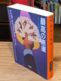 最高の悪運