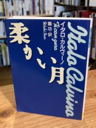 柔かい月