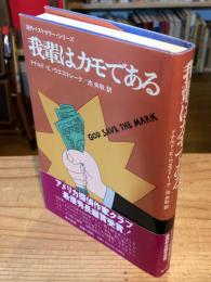吾輩はカモである　GOD SAVE THE MARK　　海外ベストセラー・シリーズ