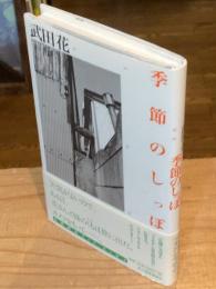 季節のしっぽ