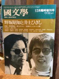 国文学 昭和49年12月臨時増刊号 野坂昭如と井上ひさし