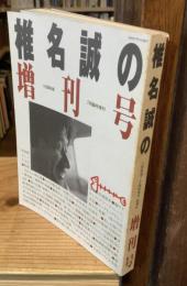椎名誠の増刊号　小説新潮臨時増刊　平成4年7月