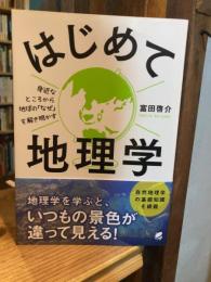はじめて地理学