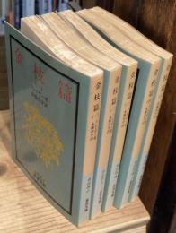 金枝篇　全5冊揃 ＜岩波文庫＞