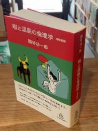 暇と退屈の倫理学　増補新版