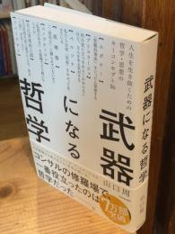 武器になる哲学 : 人生を生き抜くための哲学・思想のキーコンセプト50