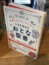 人生を深める おとな聖書: 教養とはこういうものだ。