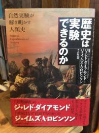 歴史は実験できるのか : 自然実験が解き明かす人類史