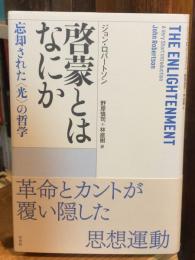 啓蒙とはなにか : 忘却された「光」の哲学