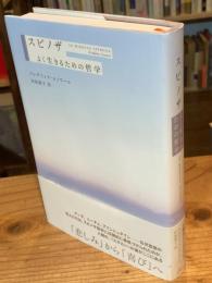スピノザよく生きるための哲学