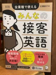 改訂版　みんなの接客英語 　全業種で使える［音声DL付］