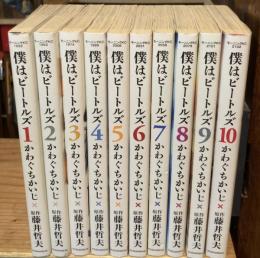 僕はビートルズ　全10巻揃　モーニングKC