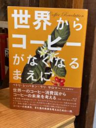 世界からコーヒーがなくなるまえに