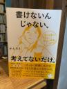 書けないんじゃない、考えてないだけ。