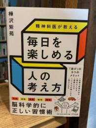 精神科医が教える毎日を楽しめる人の考え方