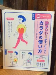 調子いい! がずっとつづく カラダの使い方