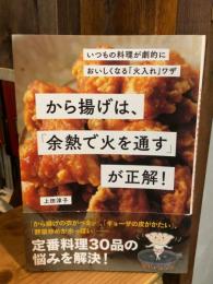 から揚げは、「余熱で火を通す」が正解!: いつもの料理が劇的においしくなる「火入れ」ワザ