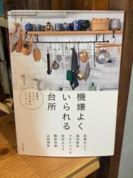機嫌よくいられる台所: 家事をラクにするためのマイルール