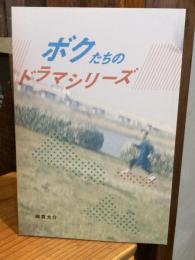 ボクたちのドラマシリーズ