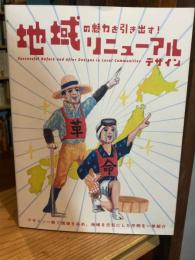 地域の魅力を引き出す！リニューアルデザイン