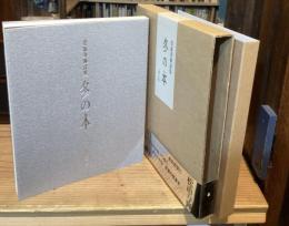 冬の本 : 松浦寿輝詩集