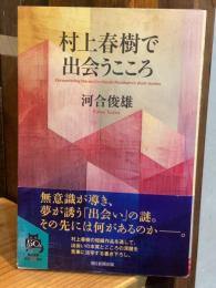 村上春樹で出会うこころ (朝日選書1047)