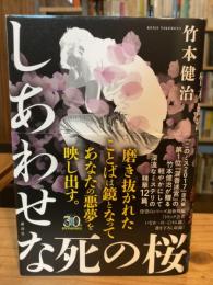 【署名入】しあわせな死の桜