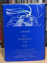 文画双絶　畸人水島爾保布の生涯