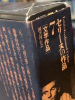 セリーヌの作品 第7巻 城から城