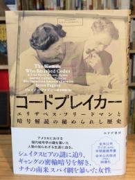 コードブレイカー エリザベス フリードマンと暗号解読の秘められし歴史