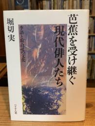 芭蕉を受け継ぐ現代俳人たち : 季語と取合せの文化