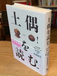 土偶を読む : 130年間解かれなかった縄文神話の謎